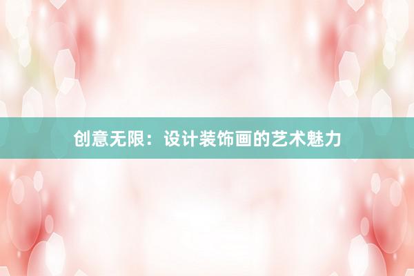 创意无限：设计装饰画的艺术魅力