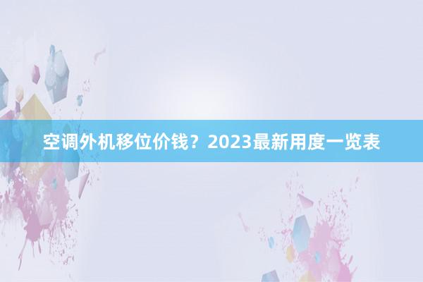 空调外机移位价钱？2023最新用度一览表